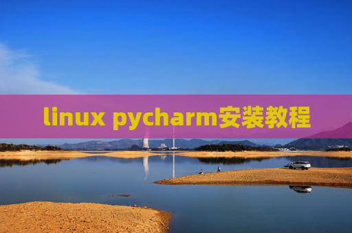 linux pycharm安装教程 linux pycharm安装教程