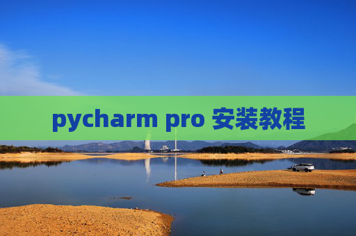 pycharm pro 安装教程