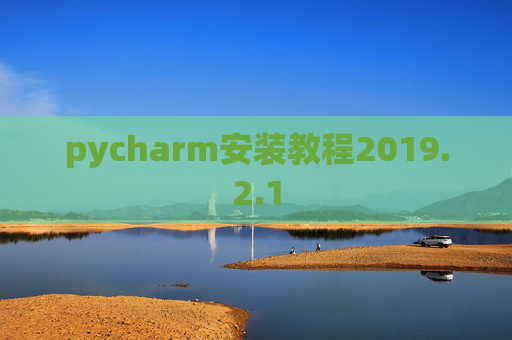 pycharm安装教程2019.2.1